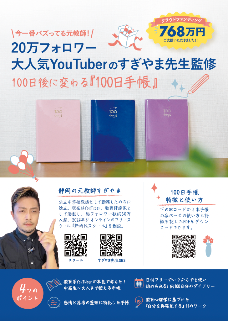 100日後に変わる『100日手帳』- 20万フォロワー大人気YouTuberのすぎやま先生監修