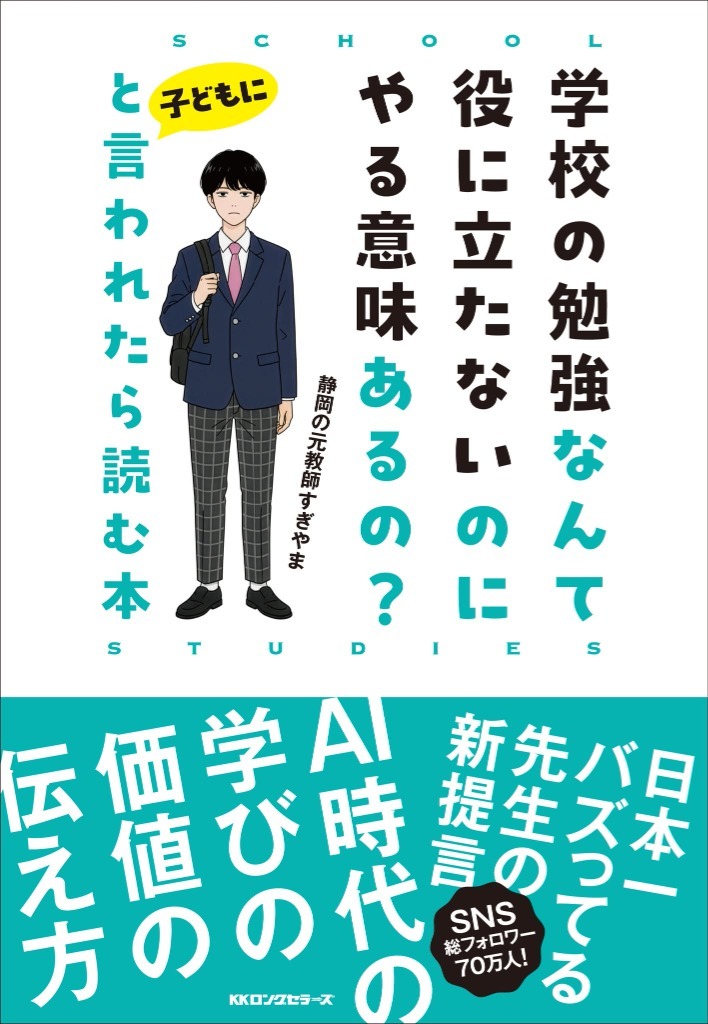 学校の勉強なんて役に立たないのにやる意味あるの？と子どもに言われたら読む本
