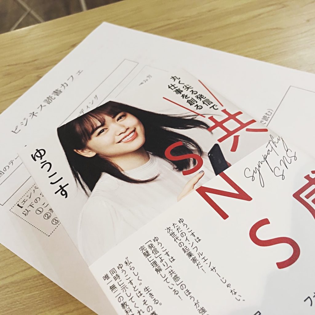 SNSアイドル?ゆうこすの「共感SNS」を読んだ