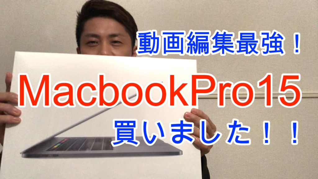 Youtube動画編集用にMacbookProを買いました。