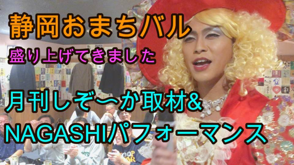 月刊しぞ〜かで静岡おまちバルの取材&パフォーマンスに行ってきました!