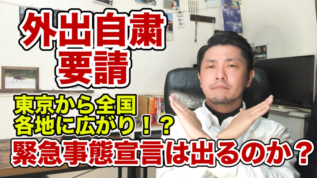 外出自粛要請、東京から全国に広がる!スーパーで買い占め!往来も自粛!