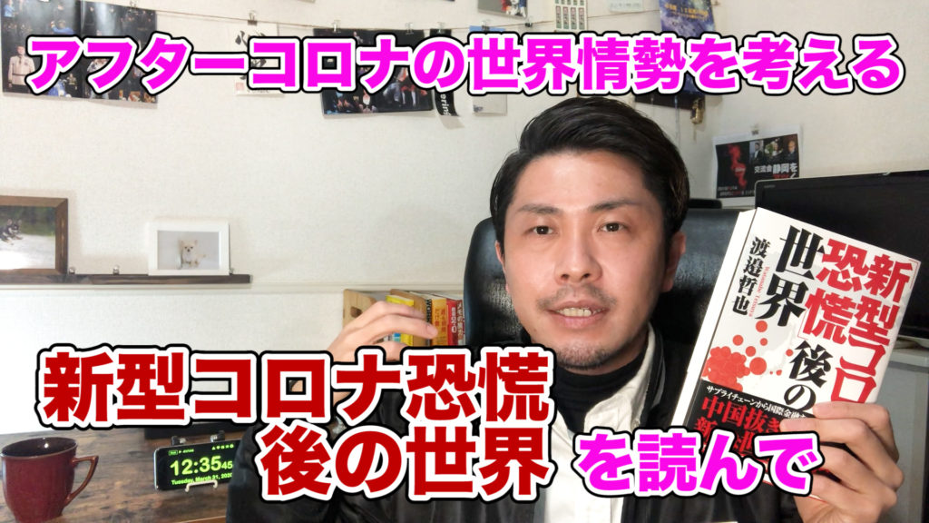 アフターコロナの世界について考えてみた〜「新型コロナ恐慌後の世界」を読んで〜