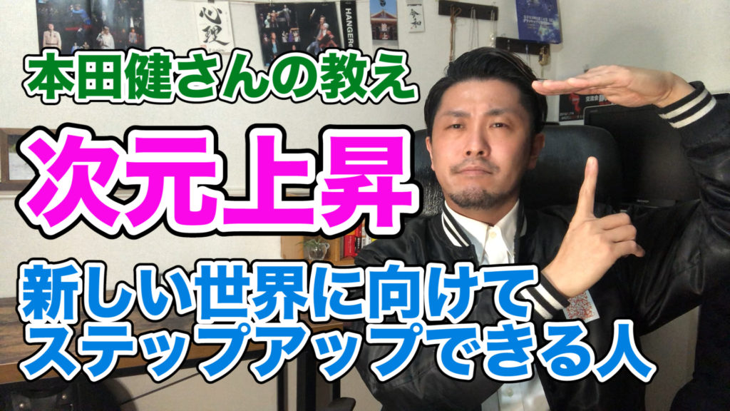 次元上昇 〜新しい世界に向けてステップアップする方法〜
