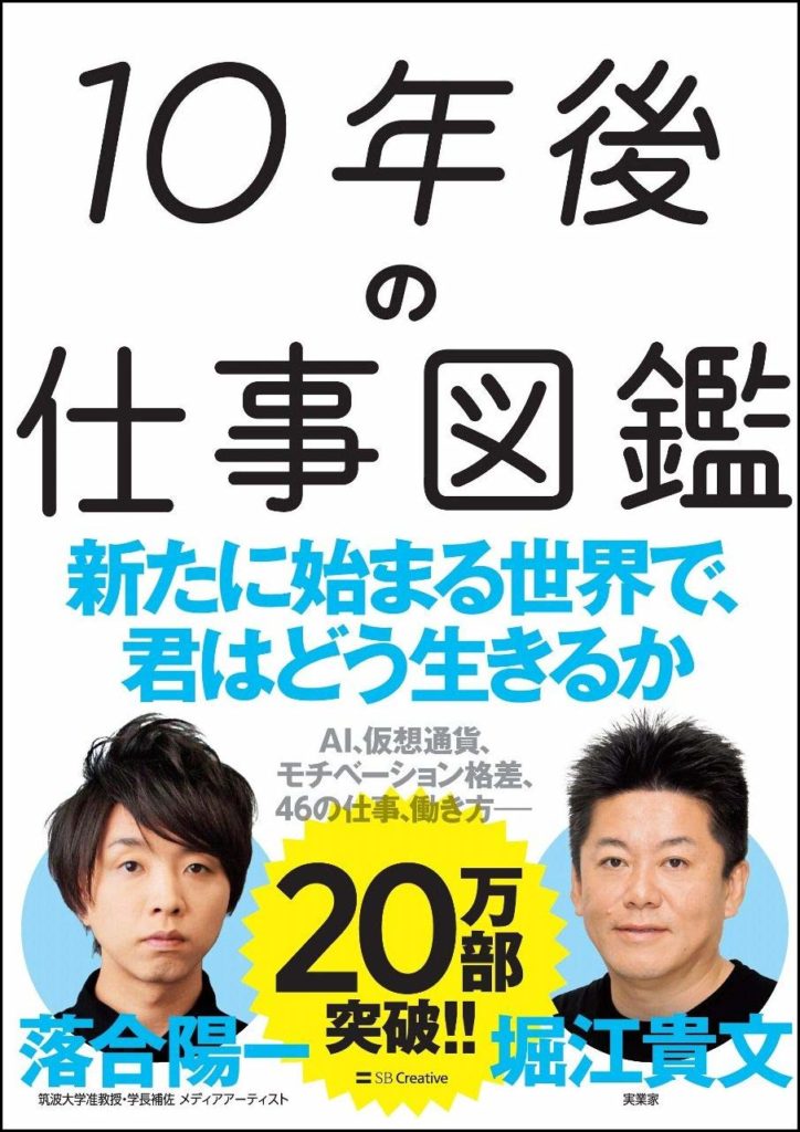 未来の仕事はどうなる?「10年後の仕事図鑑」(落合陽一&堀江貴文著)