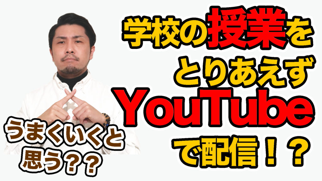 学校の授業をYouTubeで配信したらどうか?→ 100%うまくいきません!