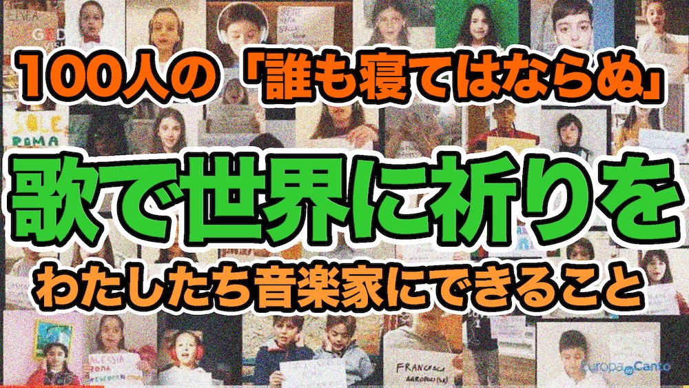 誰も寝てはならぬ100