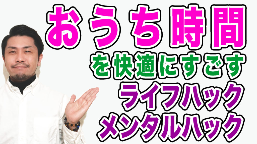 おうち時間を快適にするライフハック&メンタルハック