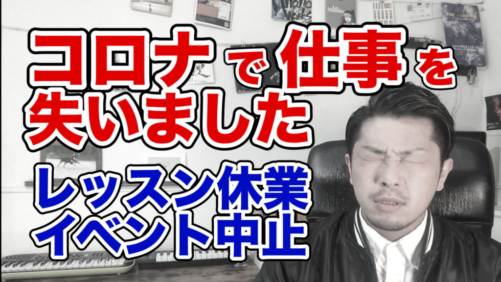 コロナショックで仕事を失いました〜スタジオレッスン休業、イベント全て中止〜