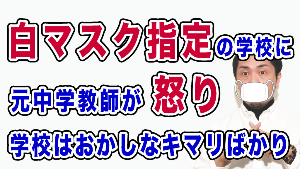 白マスク指定の学校に怒り「マスクの色なんかどうでもいい」せやろがいおじさんの動画を観て