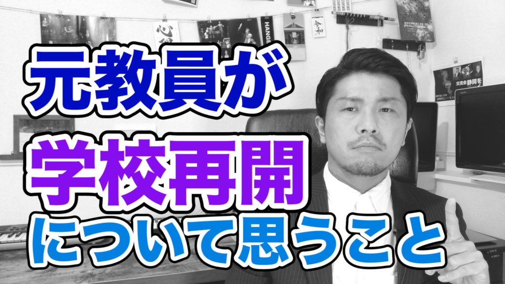 学校再開について思うこと