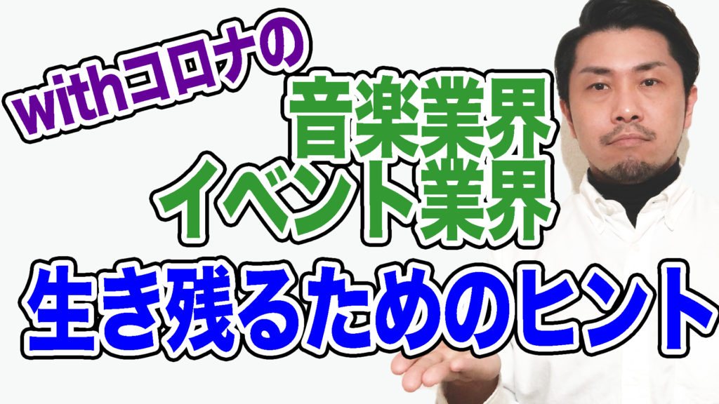 withコロナの音楽業界・イベント業界を救うヒントとなる3つの事例