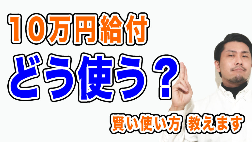 「10万円給付」どう使うべきか?教えます