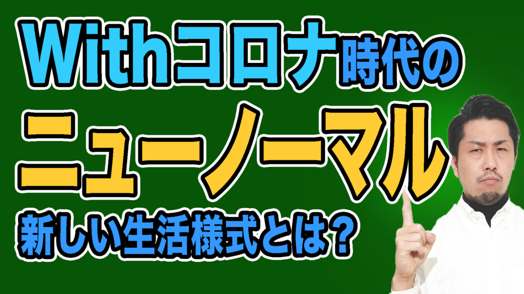 withコロナの『ニューノーマル』〜新しい生活様式を考える〜