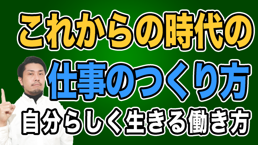 起業?副業?転職?これからの時代の仕事のつくり方・働き方