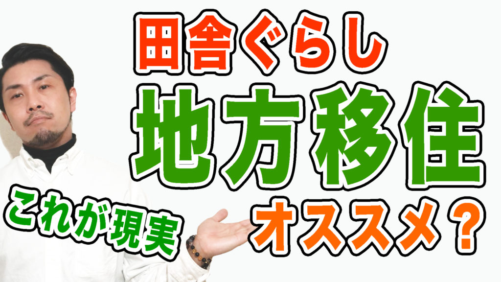 地方移住のススメ?田舎暮らしのメリット・デメリット