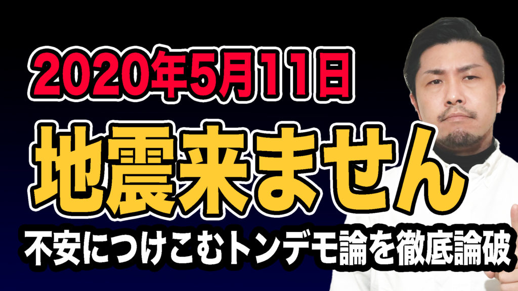 5月11日に地震は来ません【徹底論破】