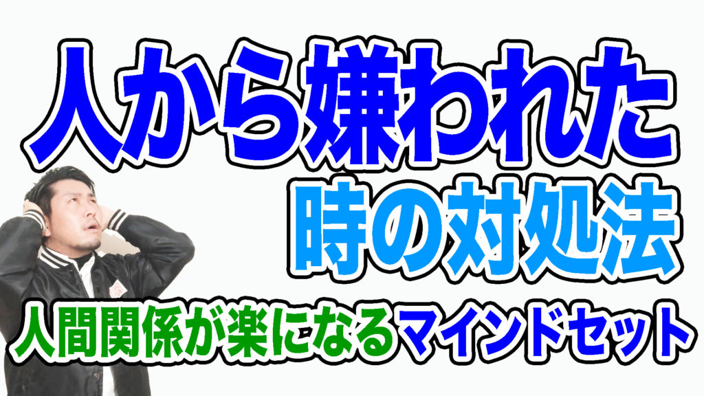 人から嫌われた時の対処法