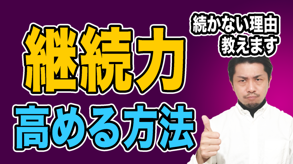 継続力を高める方法〜あなたが続けられない理由〜