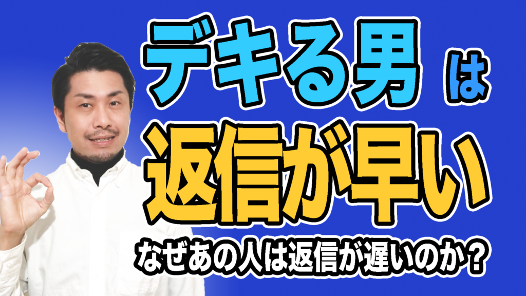 デキる男は返信が早い!?あの人はなぜ返信が遅いのか?