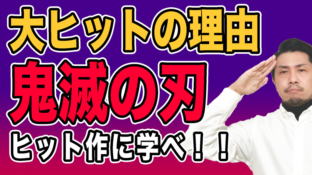 ヒット作から学ぶ!『鬼滅の刃』大ヒットの理由【絶対読め】