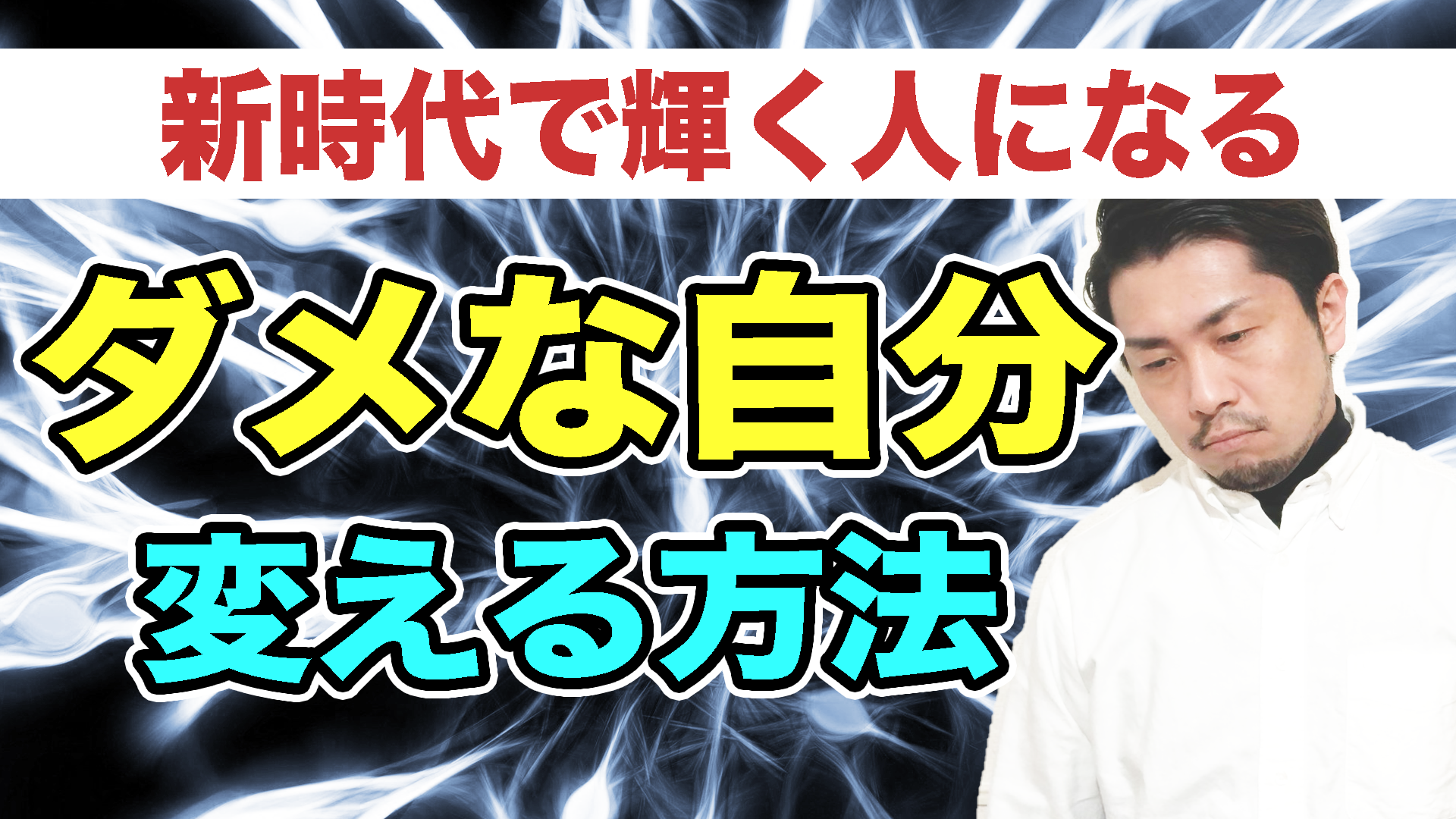 ダメな自分を変える方法 新時代で輝く人になる すぎtブログ