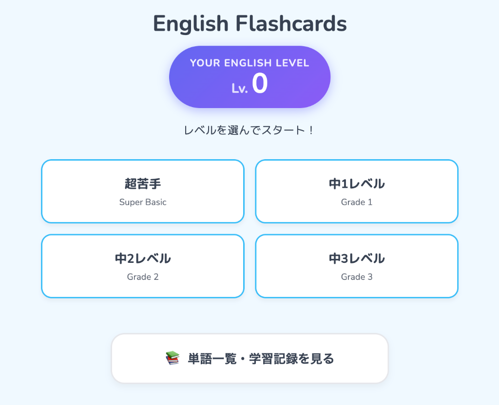 AI英単語フラッシュカード