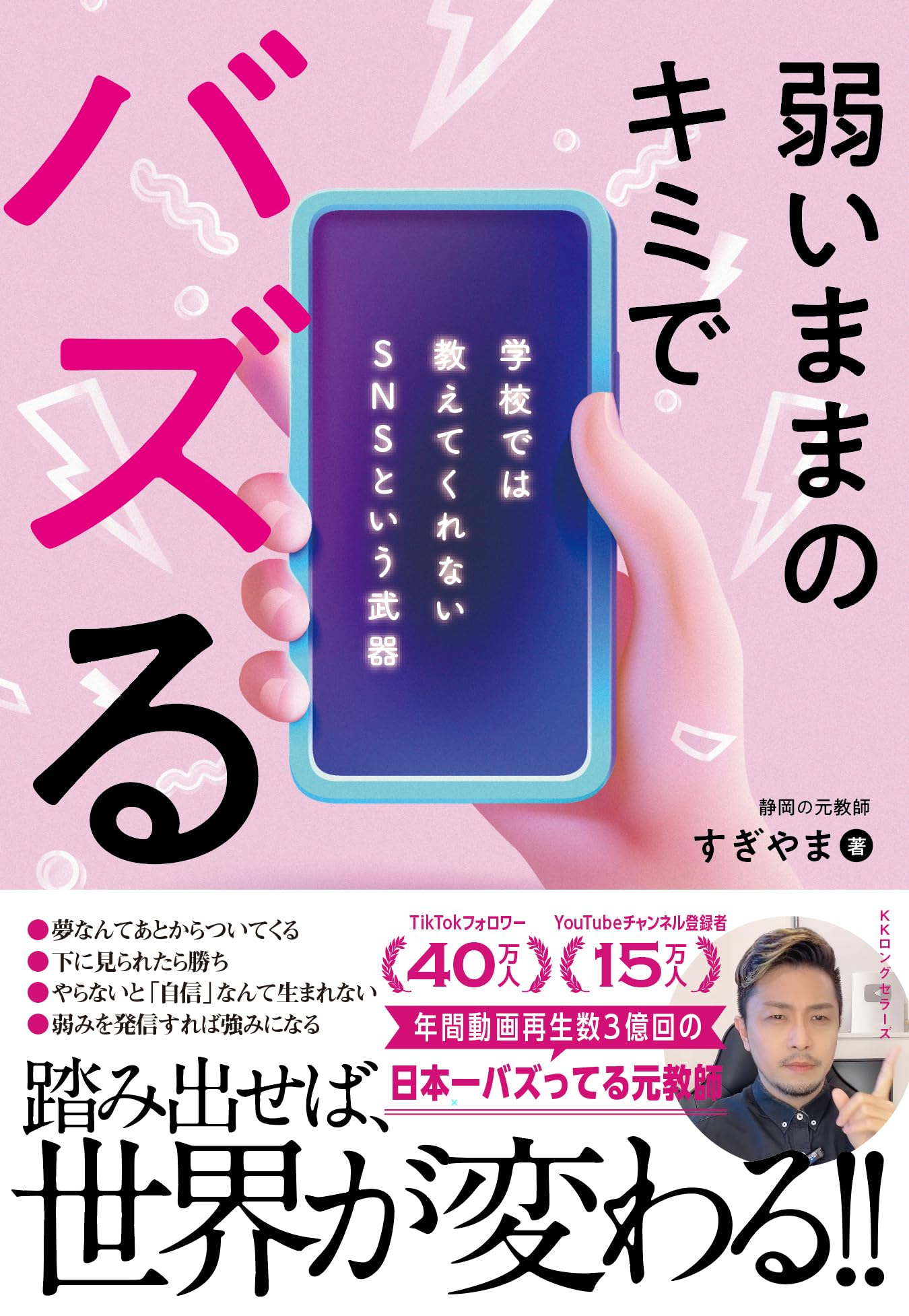弱いままのキミでバズる